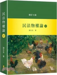 书籍 民法物權論（下）的封面