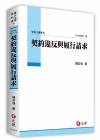 书籍 契約違反與履行請求（第二版）的封面