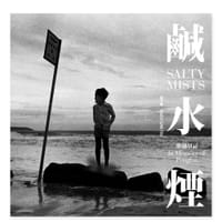 鹹水煙 - 澎湖印記