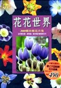 花花世界 -300 種珍稀花卉集 - 派崔克.