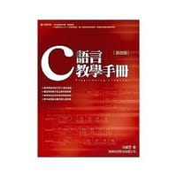 C語言教學手冊（四版）