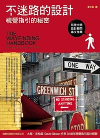 不迷路的设计 视觉指引的秘密