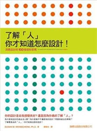 书籍 了解「人」，你才知道怎麼設計！的封面