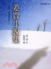 书籍 姜貴小說集的封面