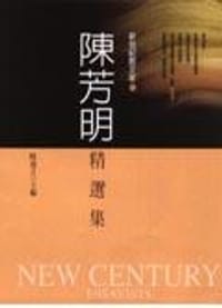 书籍 陳芳明精選集的封面