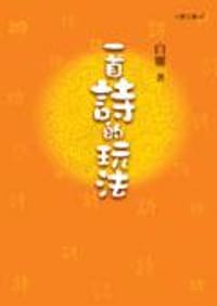 一首詩的玩法
