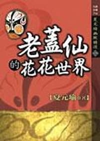 夏元瑜幽默精选一