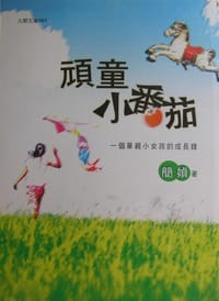 顽童小番茄 - 简媜
