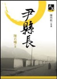 书籍 尹縣長（新典藏版）的封面