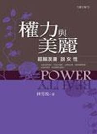 權力與美麗：超越浪漫說女性 - 林芳玫