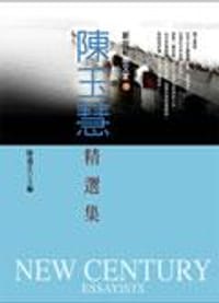 陳玉慧精選集
