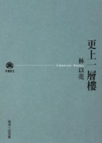 更上一層樓（新版）