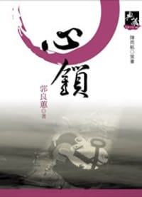 心鎖