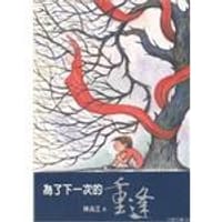 书籍 為了下一次的重逢的封面