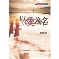 以愛為名－廖輝英作品集
