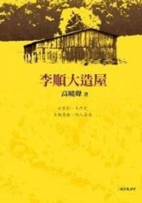 李順大造屋