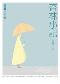 杏林小記-杏林子作品集07