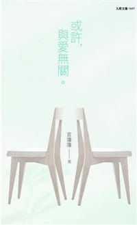 或許, 與愛無關