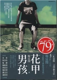 花甲男孩 - 楊富閔