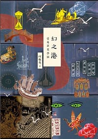 幻之港 - 何敬堯
