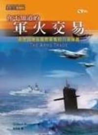 你不知道的軍火交易 －洞悉國際軍售的八項課題