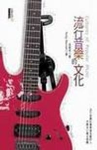 流行音樂的文化