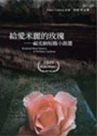 书籍 給愛米麗的玫瑰的封面