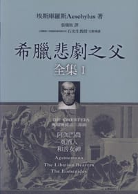 希臘悲劇之父全集 I