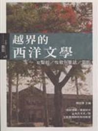 越界的西洋文學 - 陳玲華