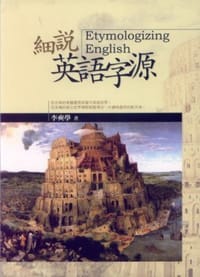 书籍 细说英语字源的封面