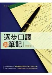 逐步口譯與筆記:理論、實踐與教學 - 劉敏華