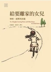 給要離家的女兒