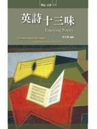 英詩十三味 - 无名图书