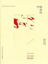 開放的門: 對於表演與劇場的思考 - 彼得．布魯克, Brook, Peter