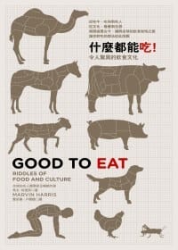 什麼都能吃 - [美] 馬文．哈里斯