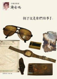 剩下就是你們的事了 - 鄭南榕基金會