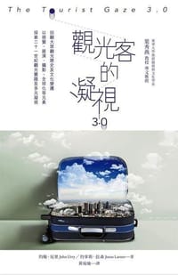 觀光客的凝視3.0
