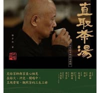 直取茶湯 : 一位炭焙茶師的行與問 - 賴彥廷