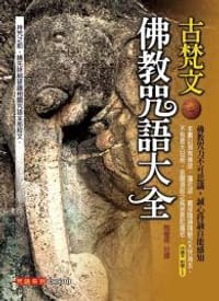 古梵文佛教咒语大全 - 簡豐祺