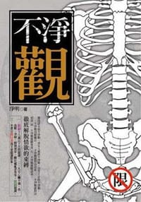 不净观 - 净明