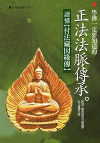 學佛一定要知道的正法法脈傳承 : 讀懂付法藏因緣傳 - 无名图书