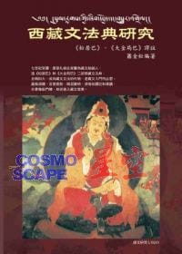 书籍 西藏文法典研究的封面