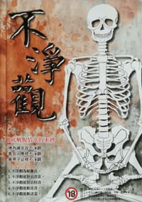 不净观 - 净明