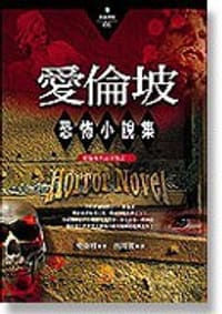 愛倫坡恐怖小說集 - 愛倫坡