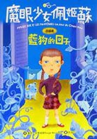魔眼少女佩姬蘇－藍狗的日子 - 賽奇.布鲁梭罗