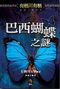 书籍 巴西蝴蝶之謎的封面