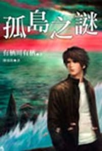 书籍 孤島之謎的封面