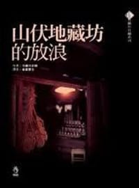 书籍 山伏地藏坊的放浪的封面