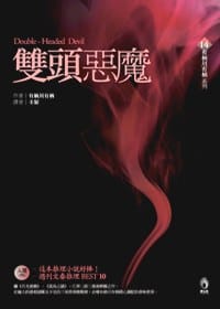 书籍 雙頭惡魔的封面