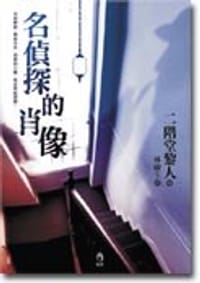 书籍 名偵探的肖像的封面